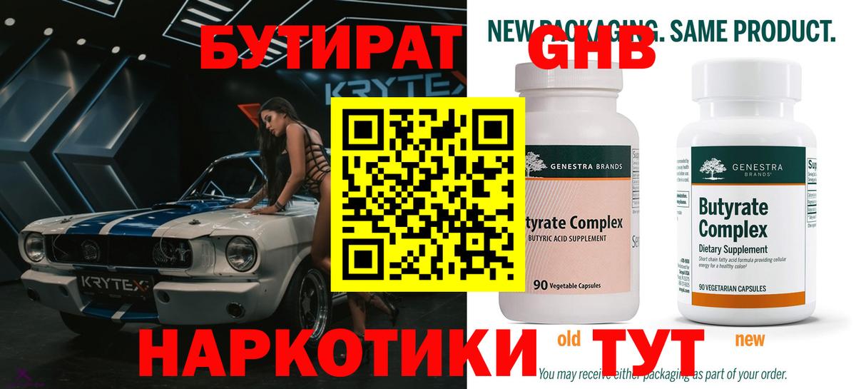 Бутират  Вход с VPN  Мончегорск  БУТИРАТ 1.4BDO 